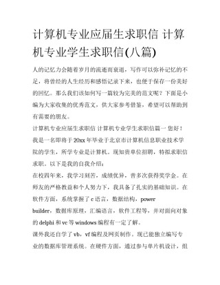 计算机专业应届生求职信 计算机专业学生求职信(八篇)
