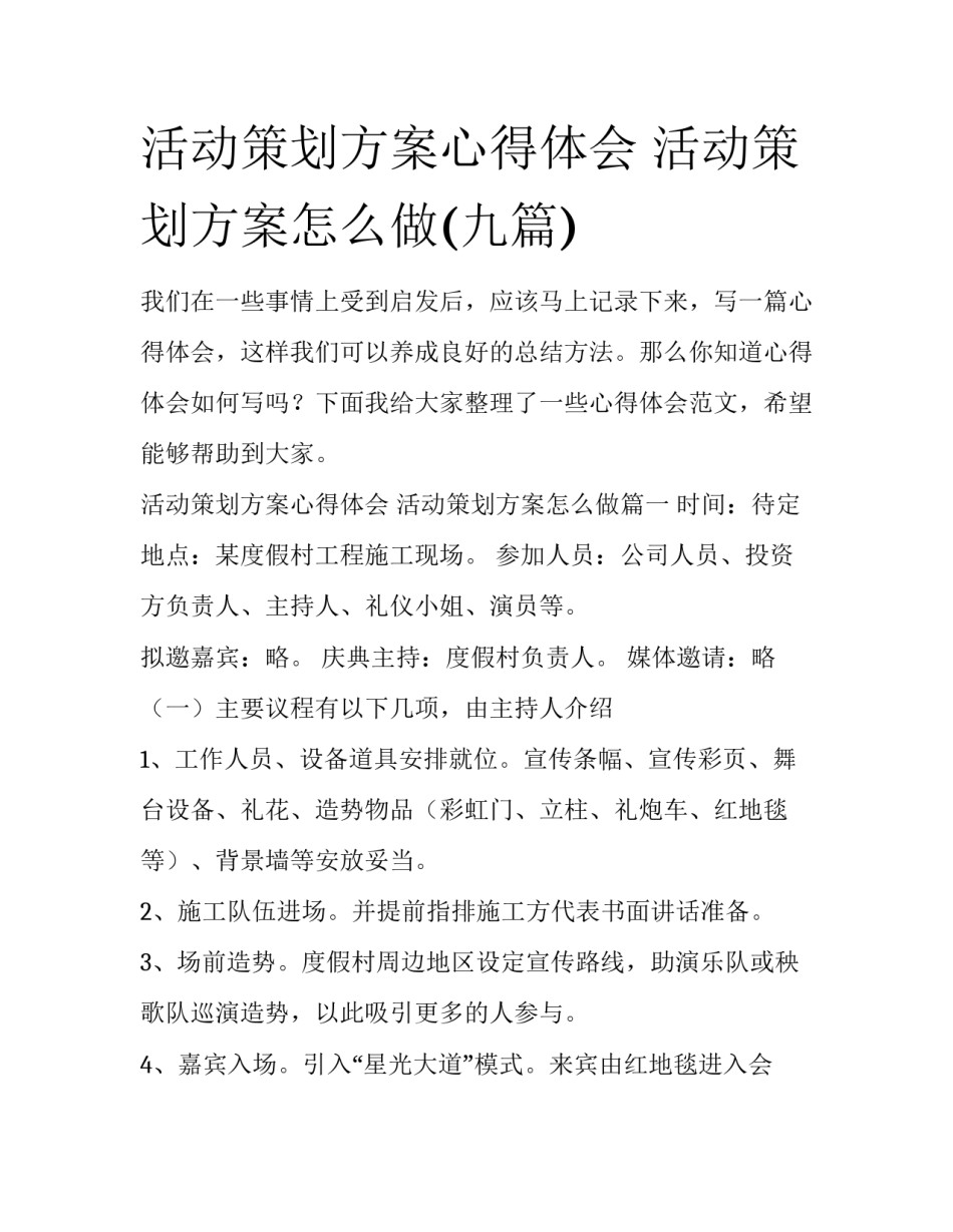 活动策划方案心得体会 活动策划方案怎么做(九篇)_第1页