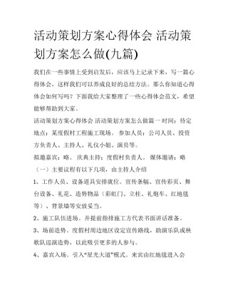 活动策划方案心得体会 活动策划方案怎么做(九篇)