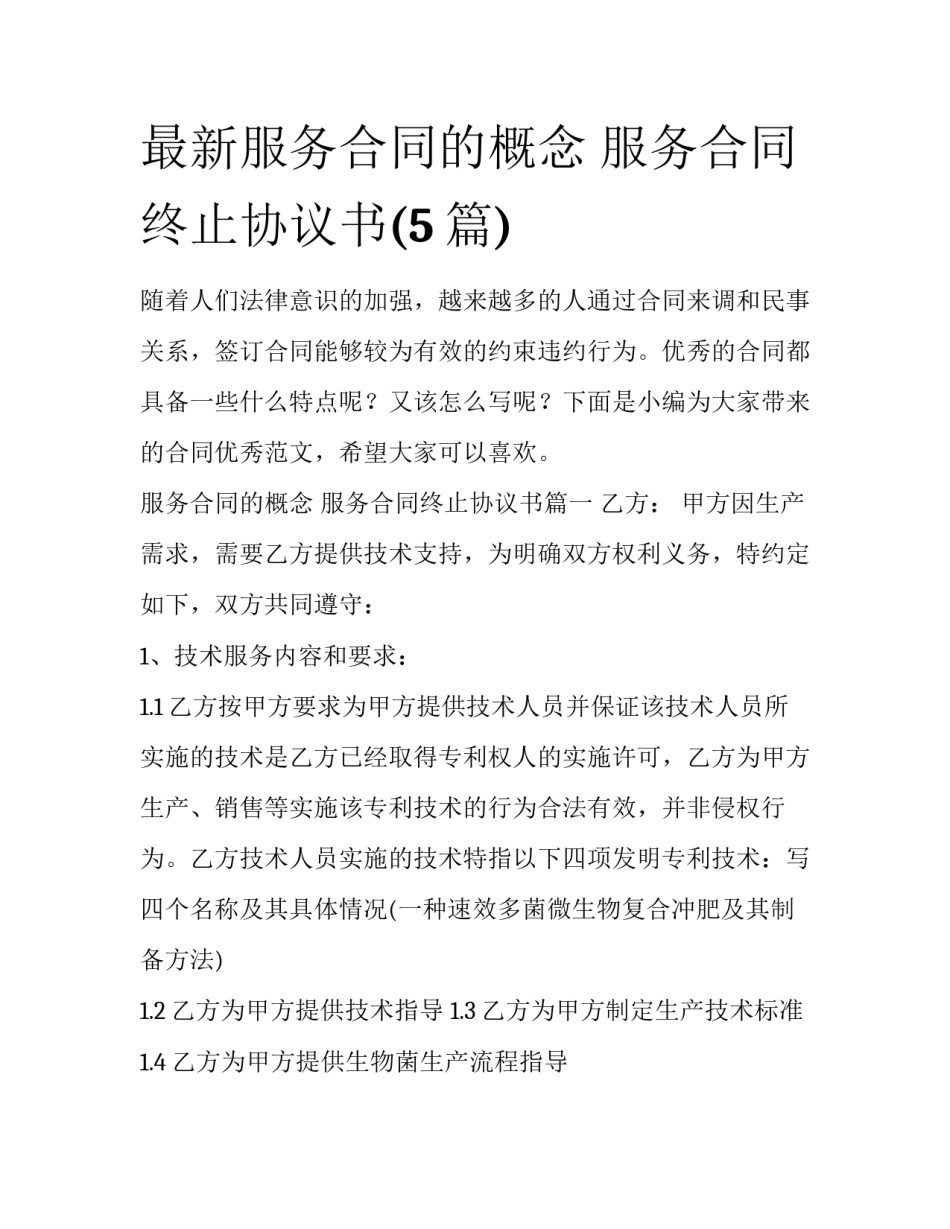 最新服务合同的概念 服务合同终止协议书(5篇)_第1页