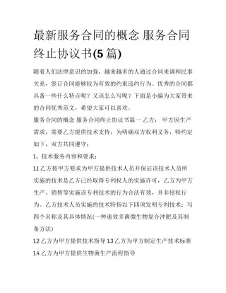 最新服务合同的概念 服务合同终止协议书(5篇)