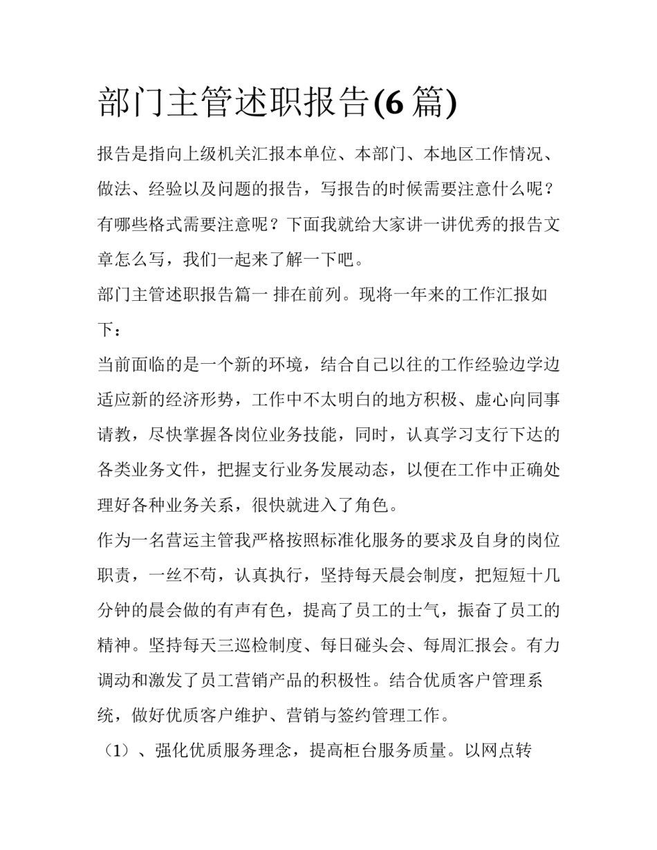 部门主管述职报告(6篇)_第1页