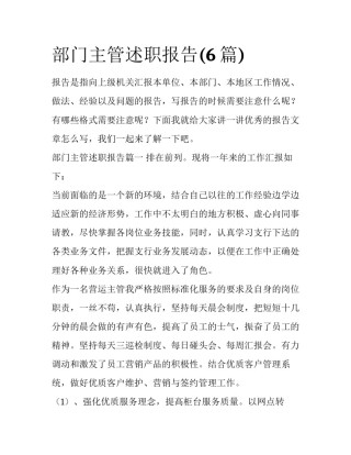 部门主管述职报告(6篇)