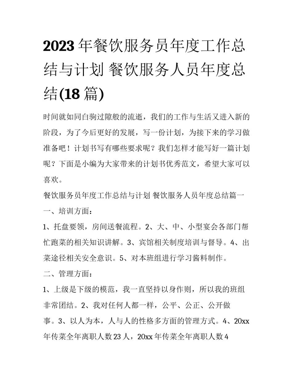 2023年餐饮服务员年度工作总结与计划 餐饮服务人员年度总结(18篇)_第1页