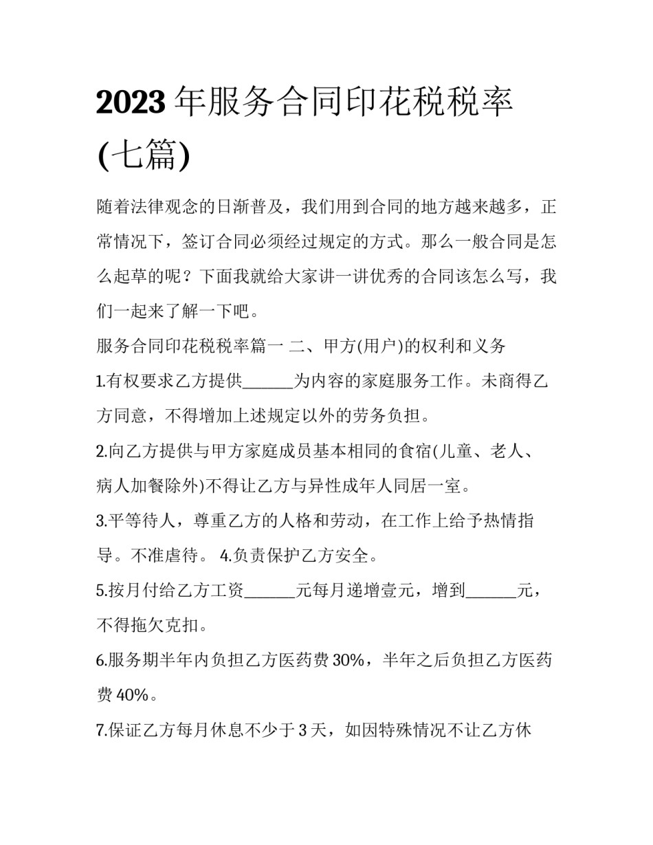 2023年服务合同印花税税率(七篇)_第1页