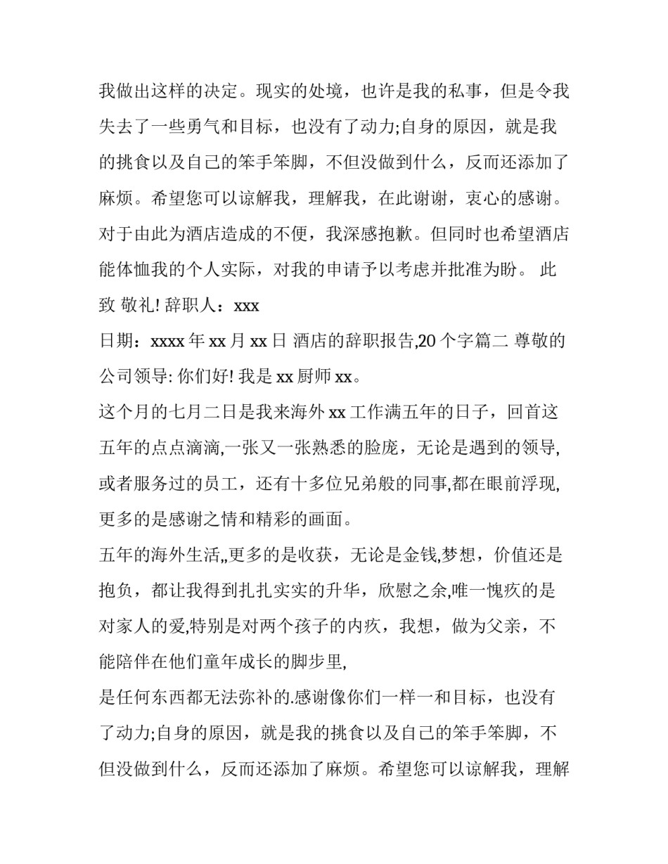 最新酒店的辞职报告,20个字(九篇)_第2页