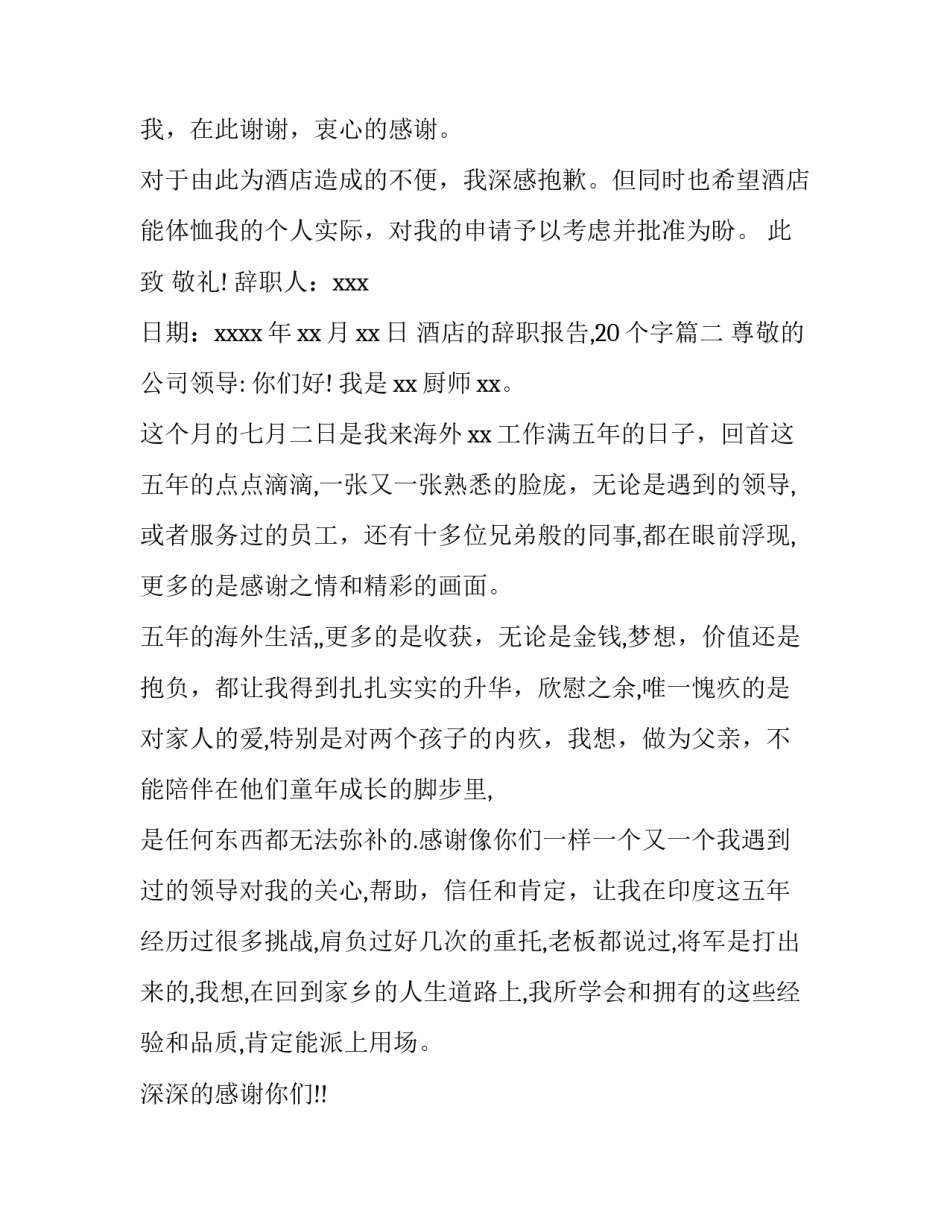 最新酒店的辞职报告,20个字(九篇)_第3页