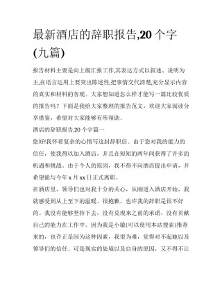 最新酒店的辞职报告,20个字(九篇)