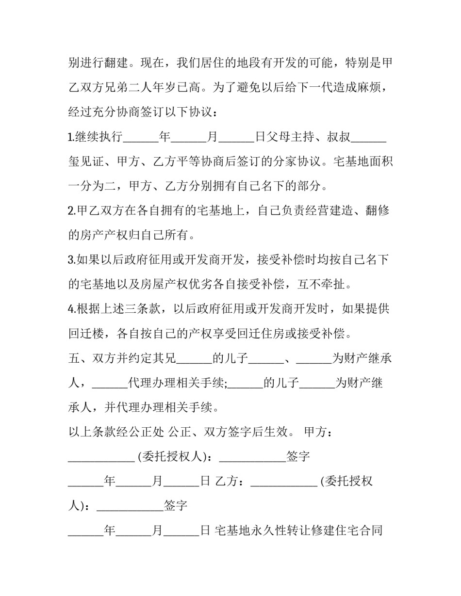 2023年宅基地永久性转让修建住宅合同 宅基地永久转让协议书(三篇)_第3页