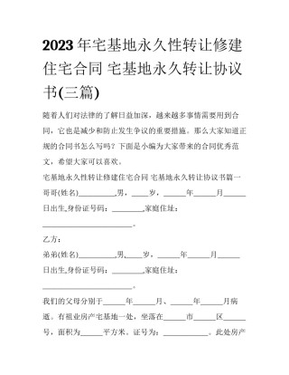 2023年宅基地永久性转让修建住宅合同 宅基地永久转让协议书(三篇)