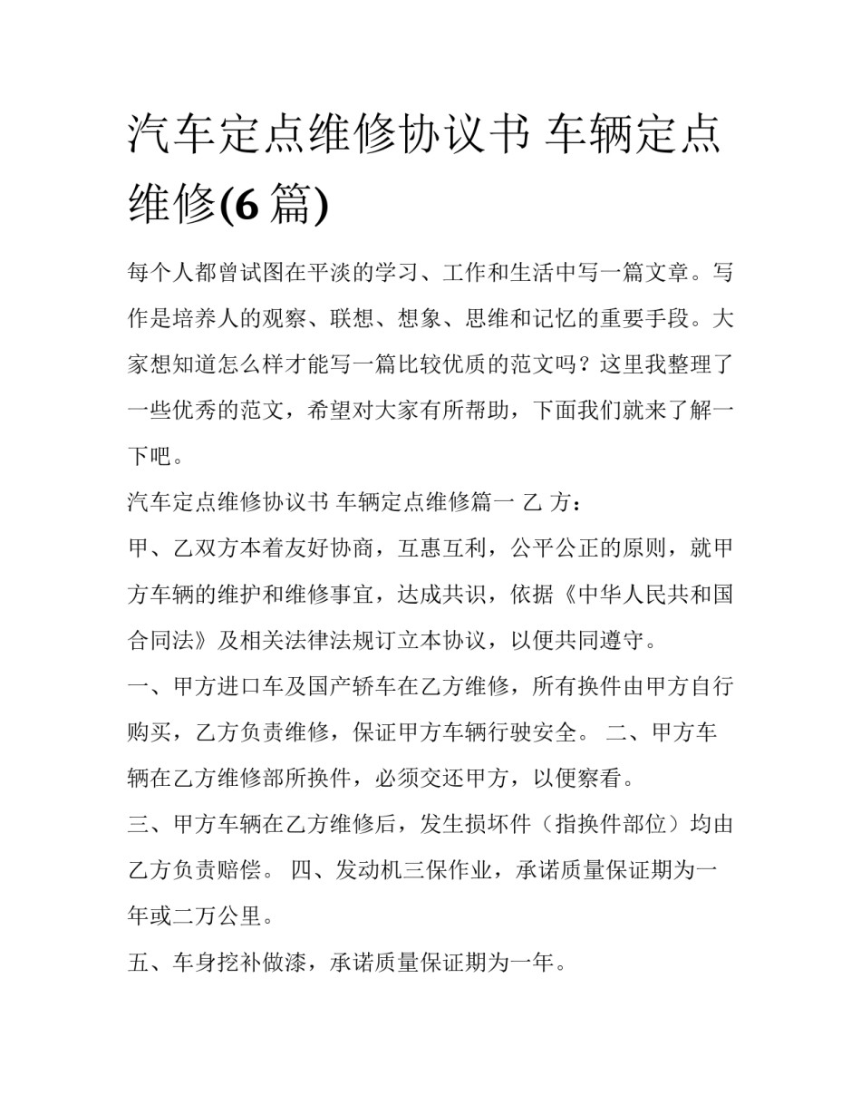 汽车定点维修协议书 车辆定点维修(6篇)_第1页
