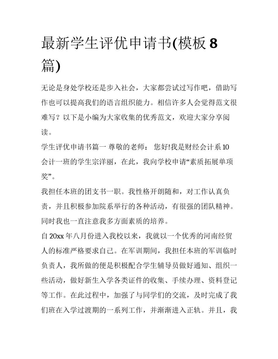 最新学生评优申请书(模板8篇)_第1页