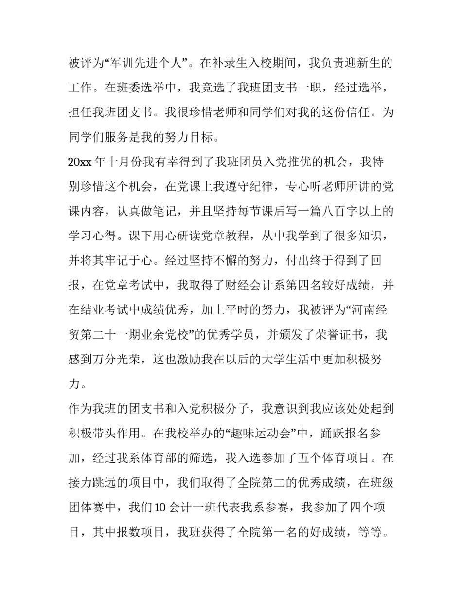 最新学生评优申请书(模板8篇)_第2页