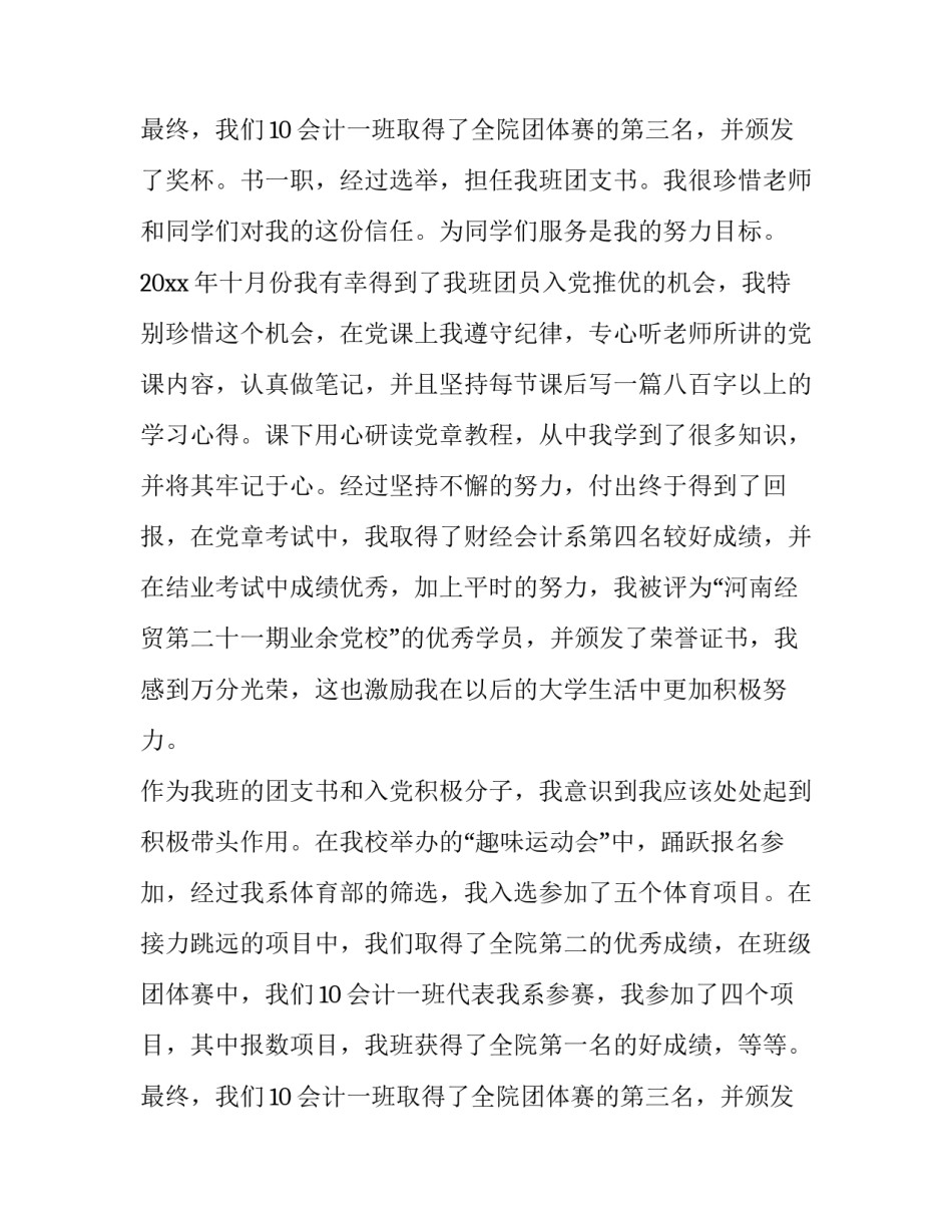 最新学生评优申请书(模板8篇)_第3页