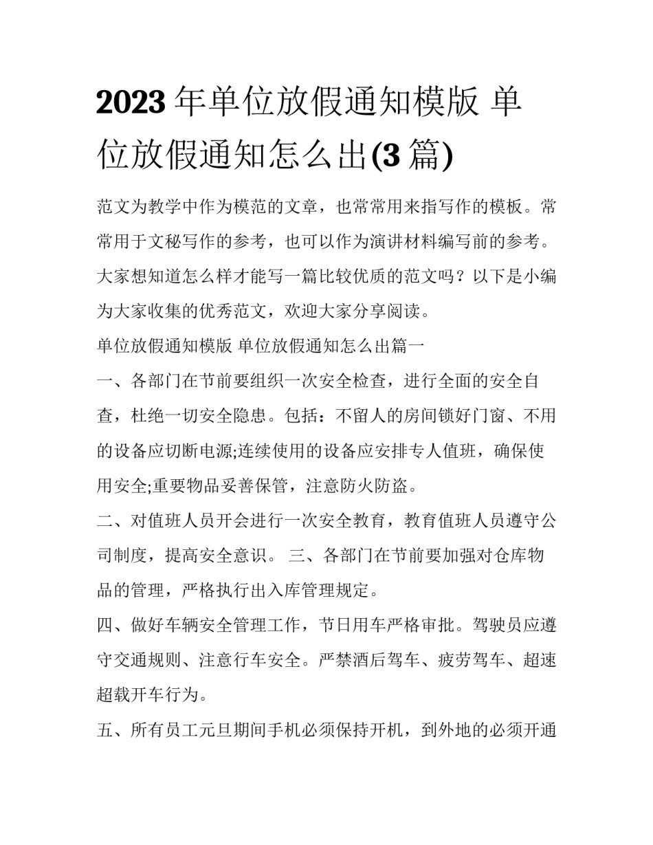 2023年单位放假通知模版 单位放假通知怎么出(3篇)_第1页