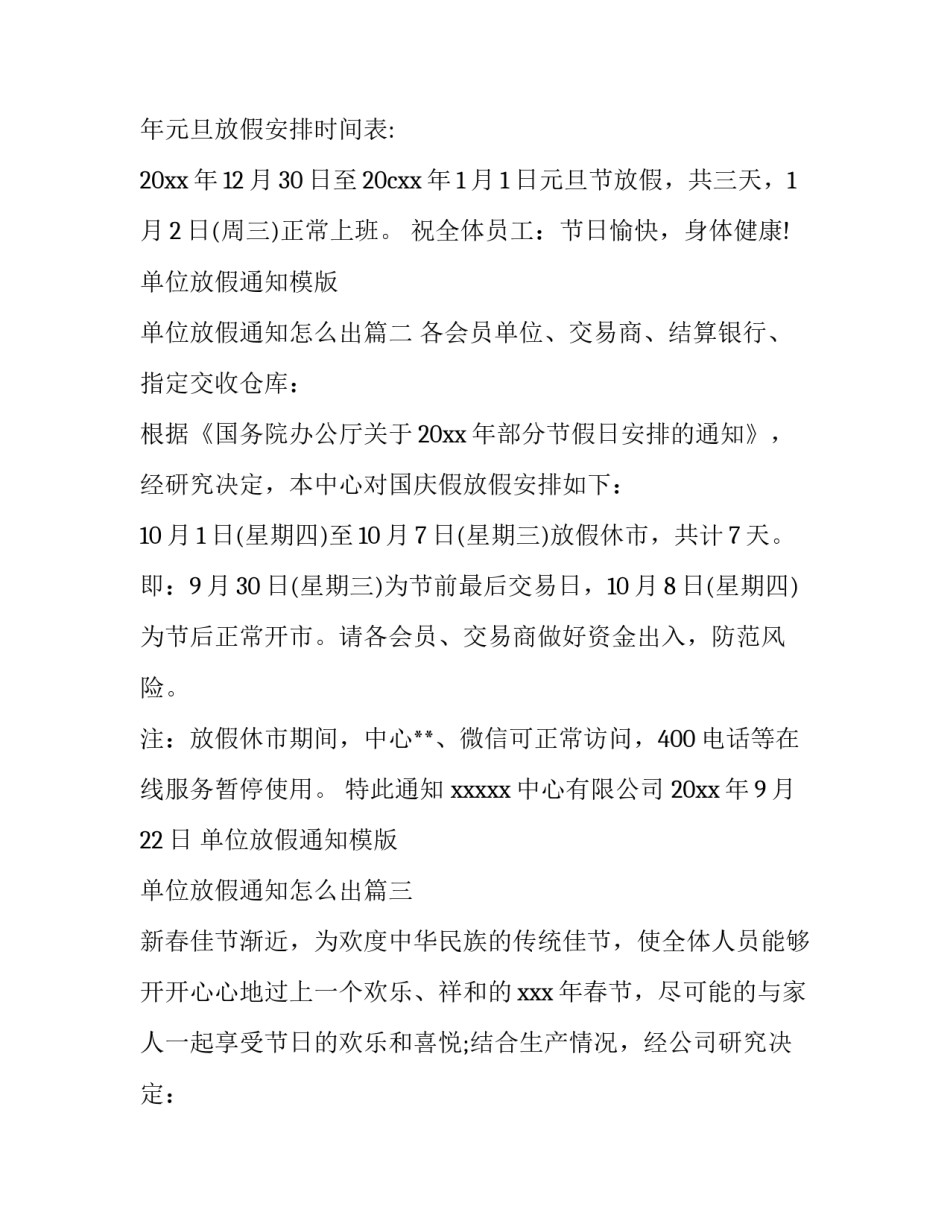 2023年单位放假通知模版 单位放假通知怎么出(3篇)_第3页