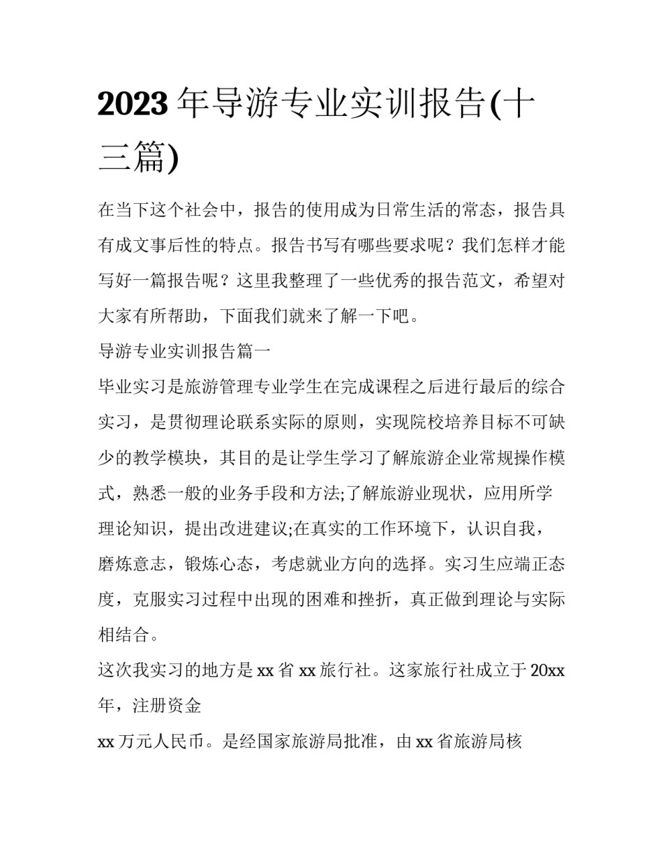 2023年导游专业实训报告(十三篇)_第1页
