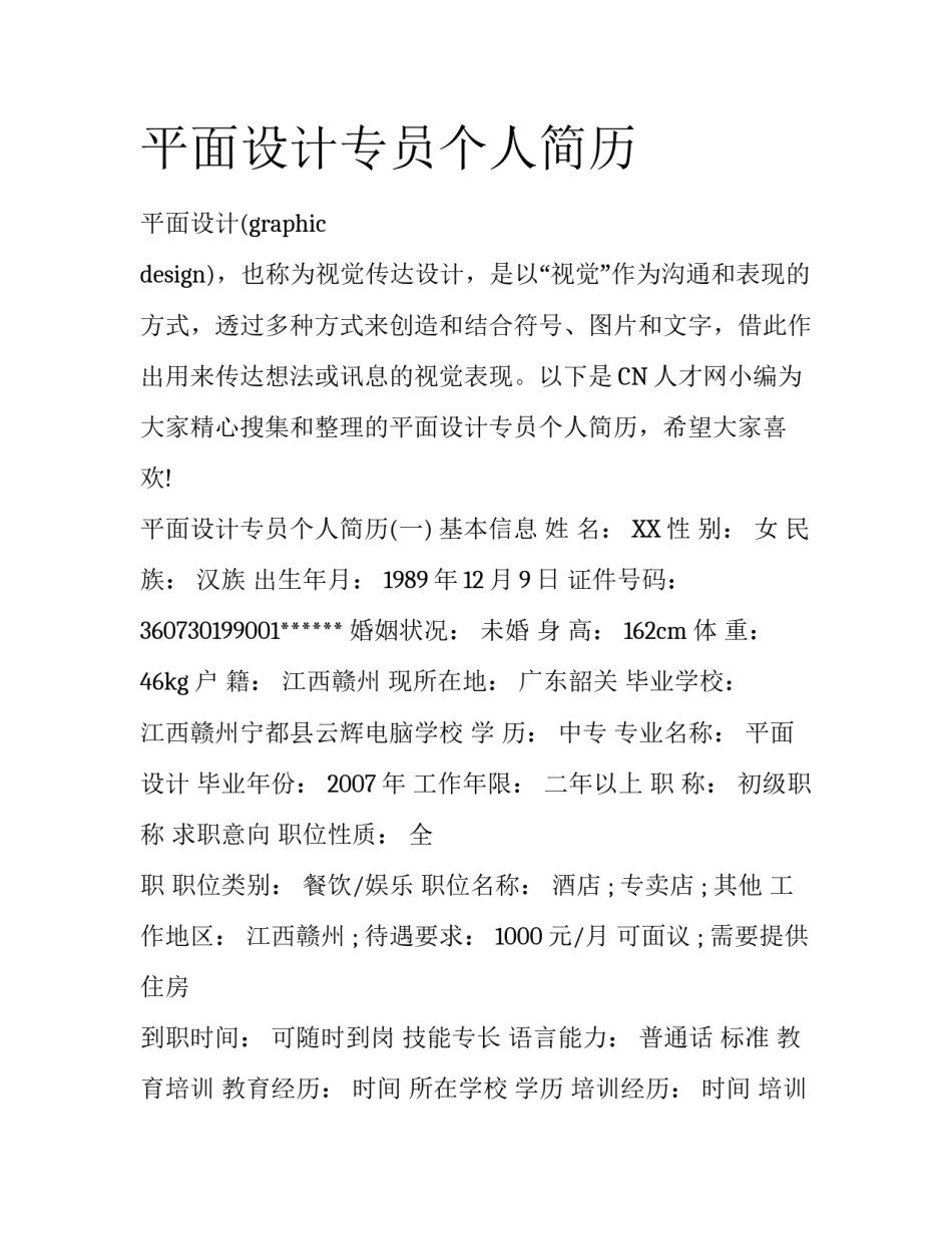 平面设计专员个人简历_第1页
