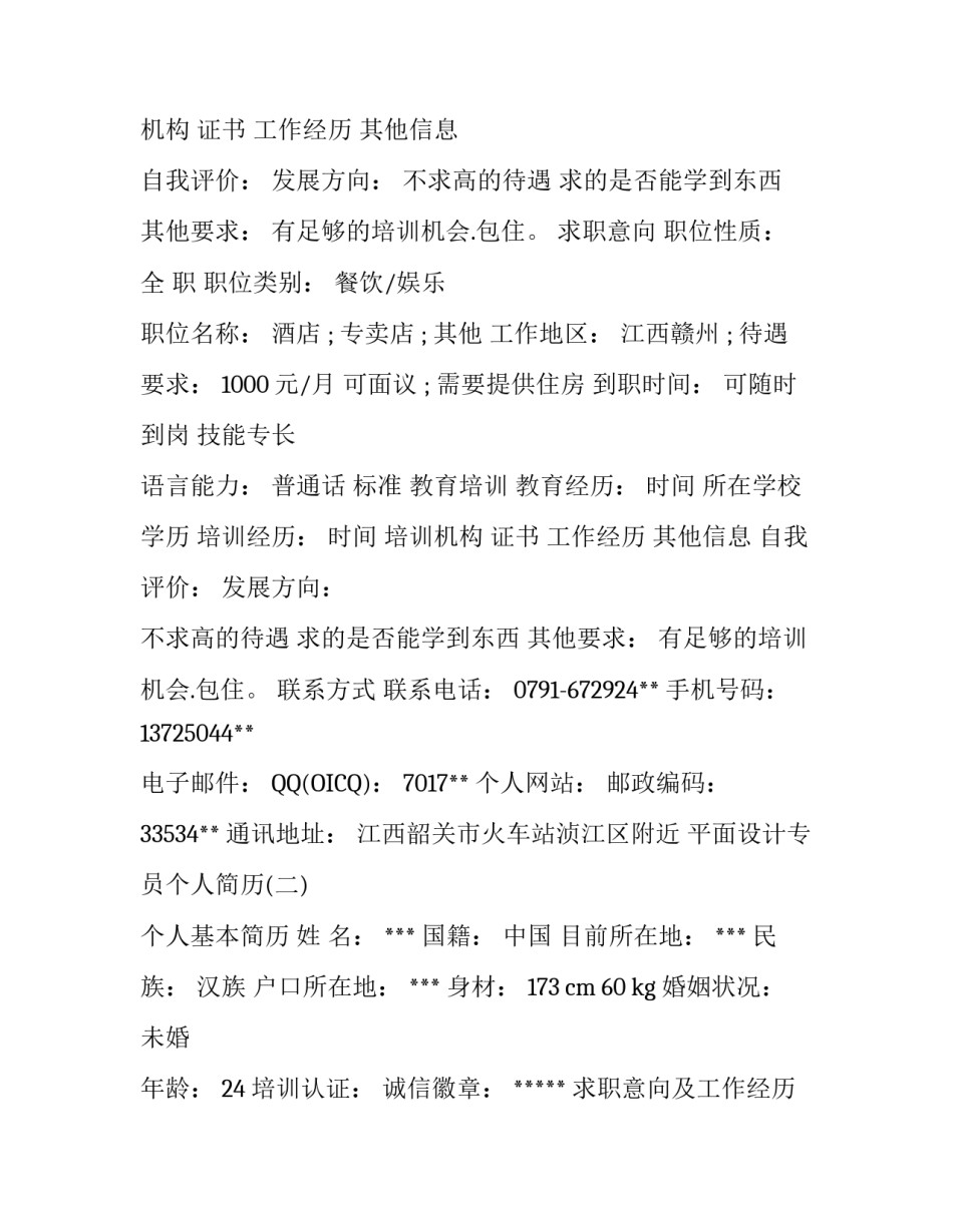 平面设计专员个人简历_第2页