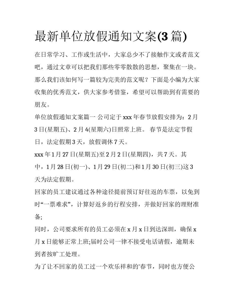 最新单位放假通知文案(3篇)_第1页