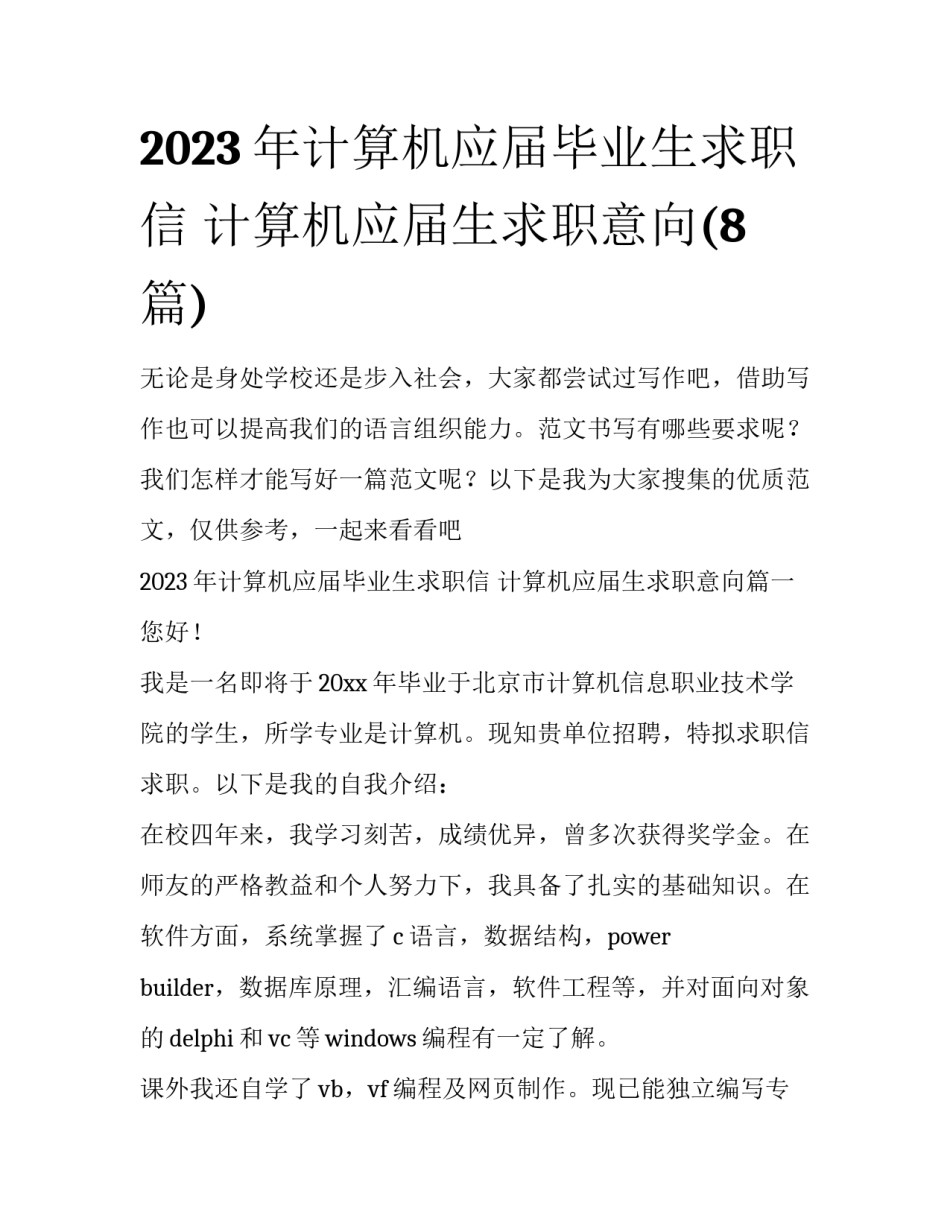 2023年计算机应届毕业生求职信 计算机应届生求职意向(8篇)_第1页