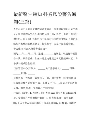 最新警告通知 抖音风险警告通知(三篇)