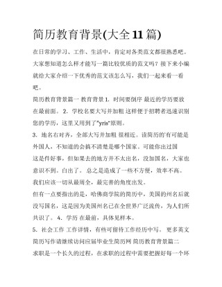 简历教育背景(大全11篇)