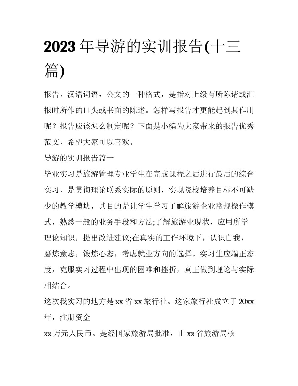 2023年导游的实训报告(十三篇)_第1页