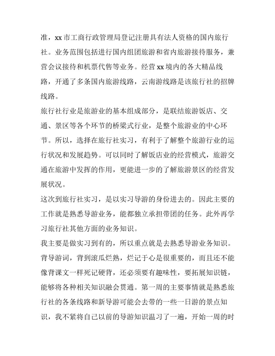 2023年导游的实训报告(十三篇)_第2页