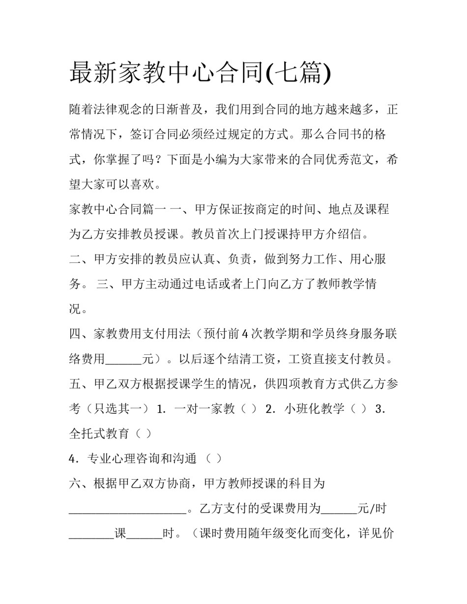 最新家教中心合同(七篇)_第1页