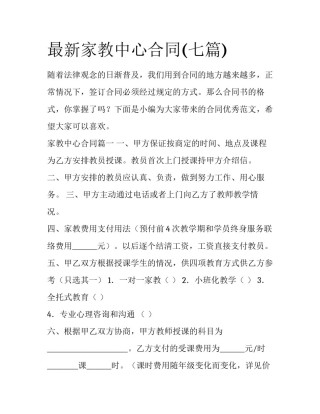 最新家教中心合同(七篇)