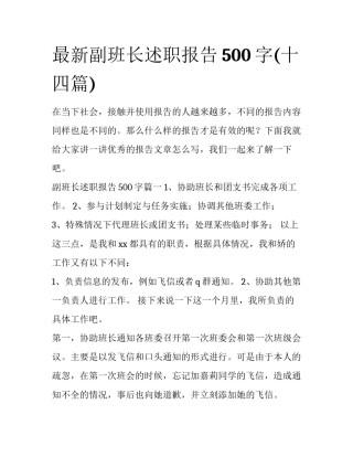 最新副班长述职报告500字(十四篇)