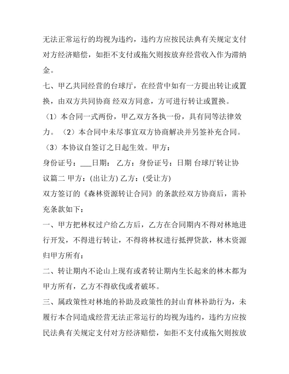 台球厅转让协议(三篇)_第2页