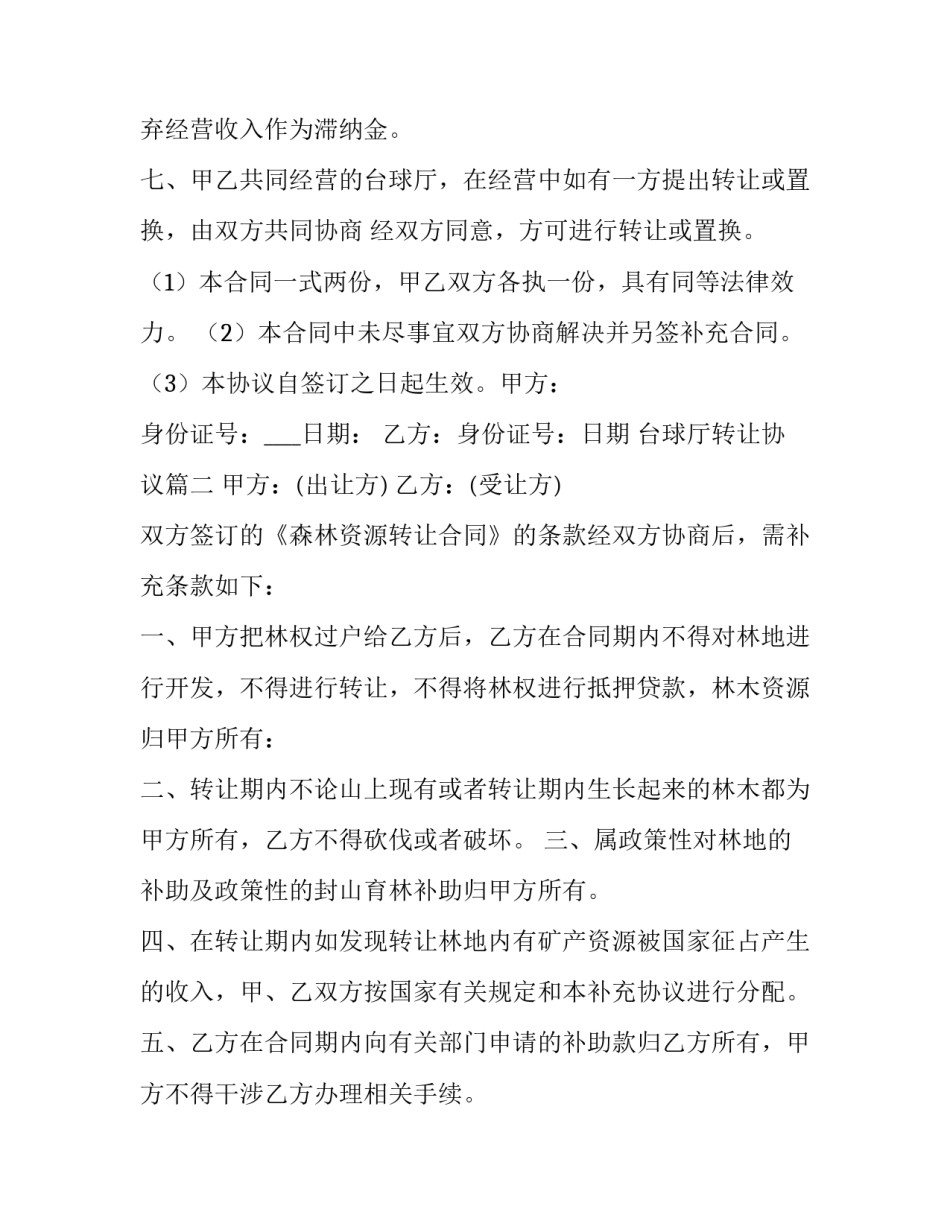 台球厅转让协议(三篇)_第3页