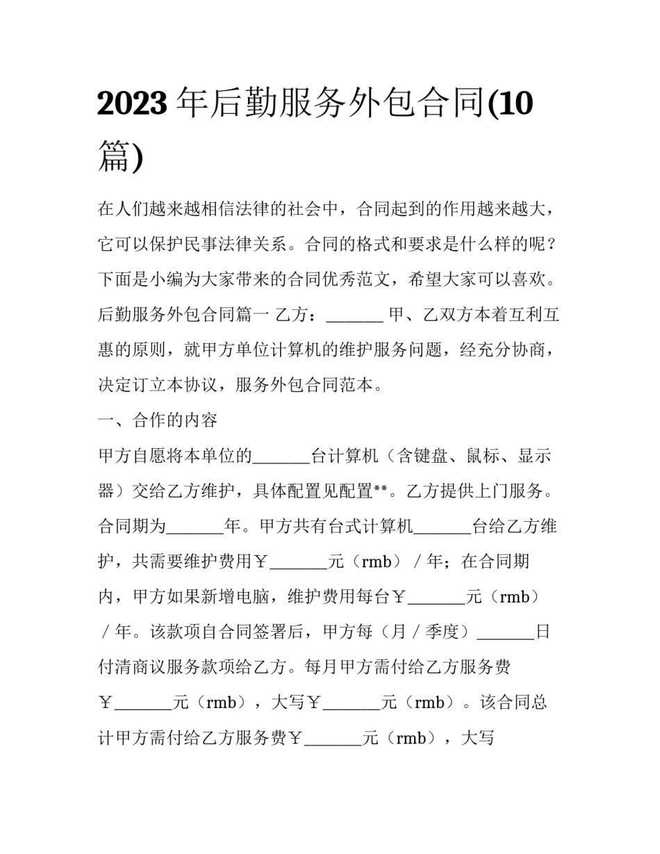 2023年后勤服务外包合同(10篇)_第1页