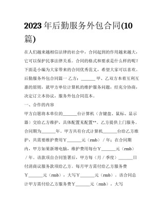 2023年后勤服务外包合同(10篇)