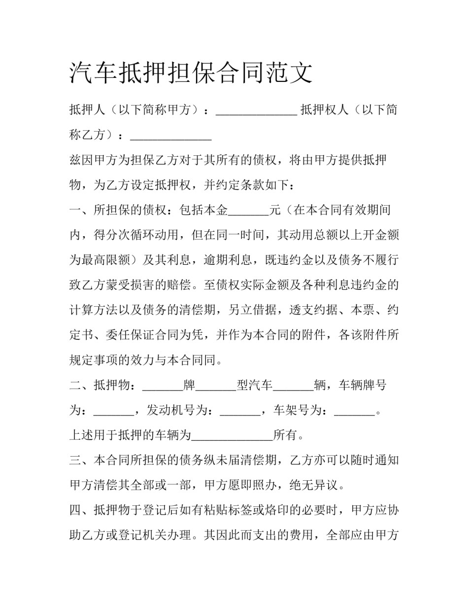 汽车抵押担保合同范文_第1页