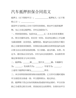 汽车抵押担保合同范文
