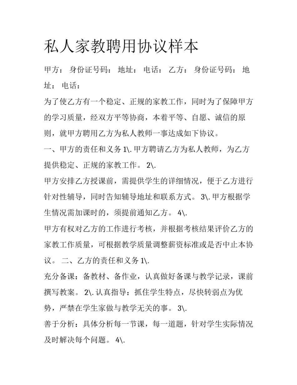 私人家教聘用协议样本_第1页