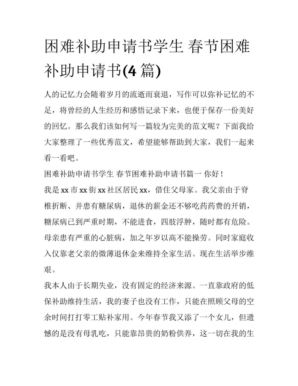 困难补助申请书学生 春节困难补助申请书(4篇)_第1页