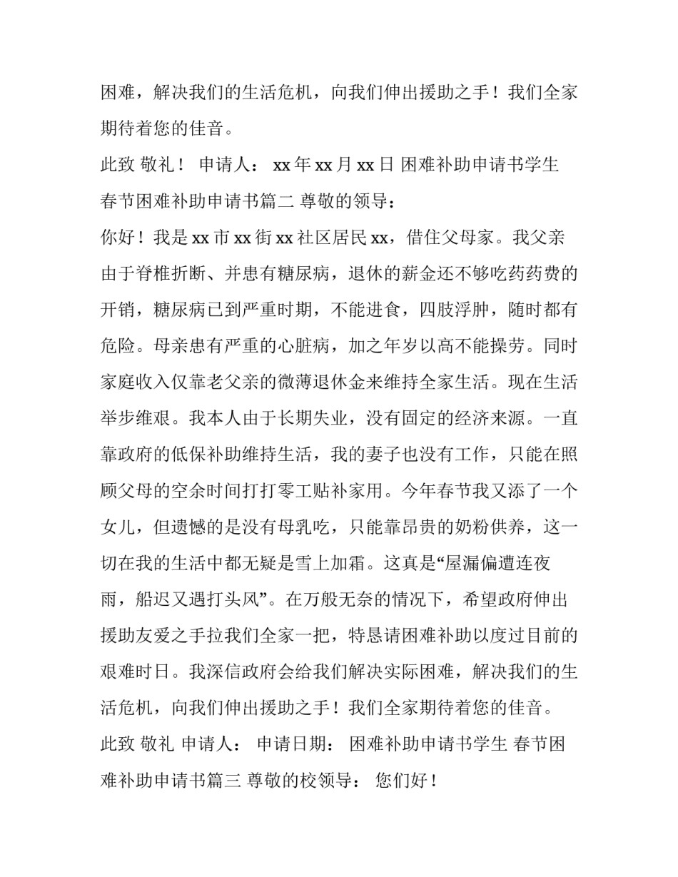 困难补助申请书学生 春节困难补助申请书(4篇)_第3页
