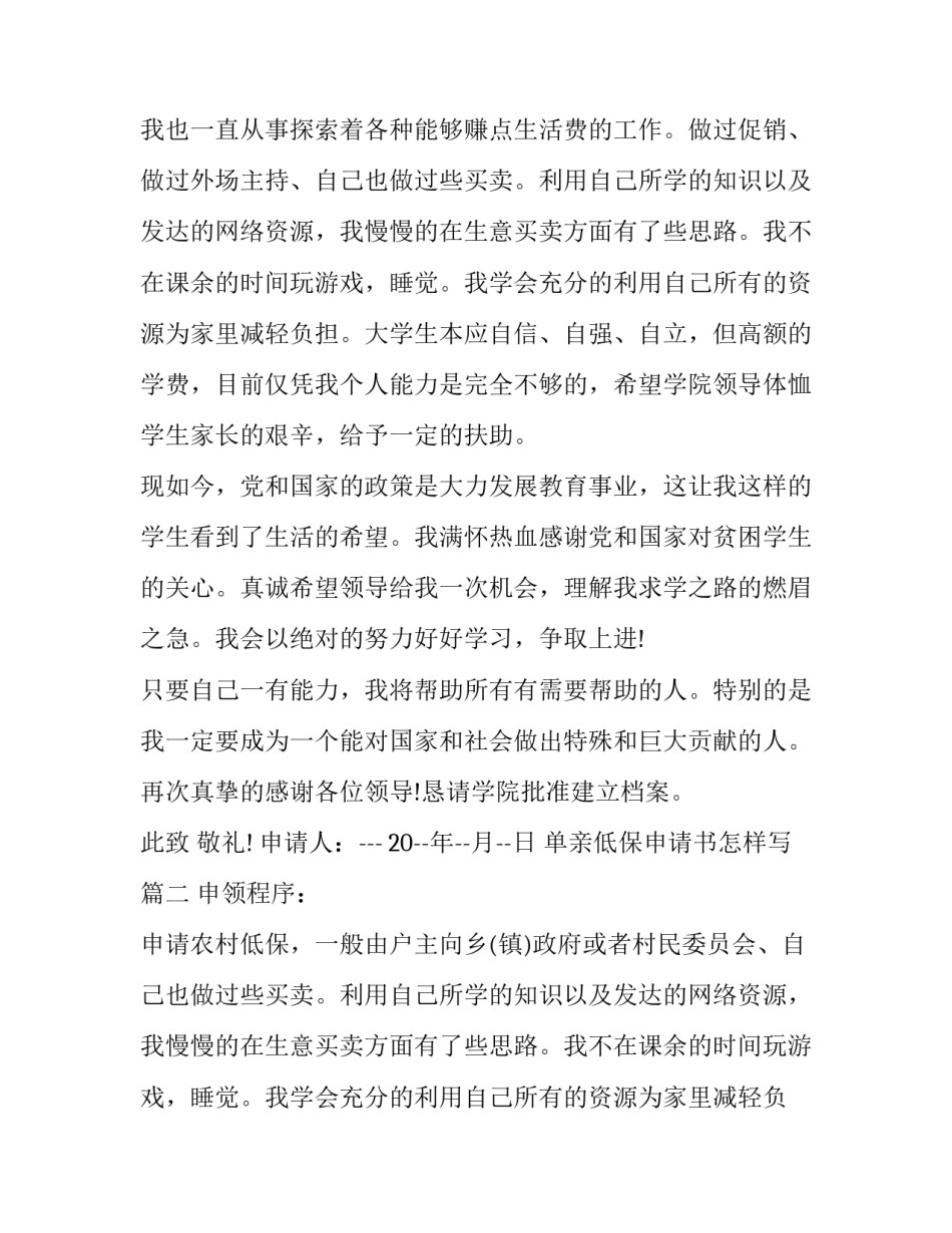 2023年单亲低保申请书怎样写(五篇)_第2页