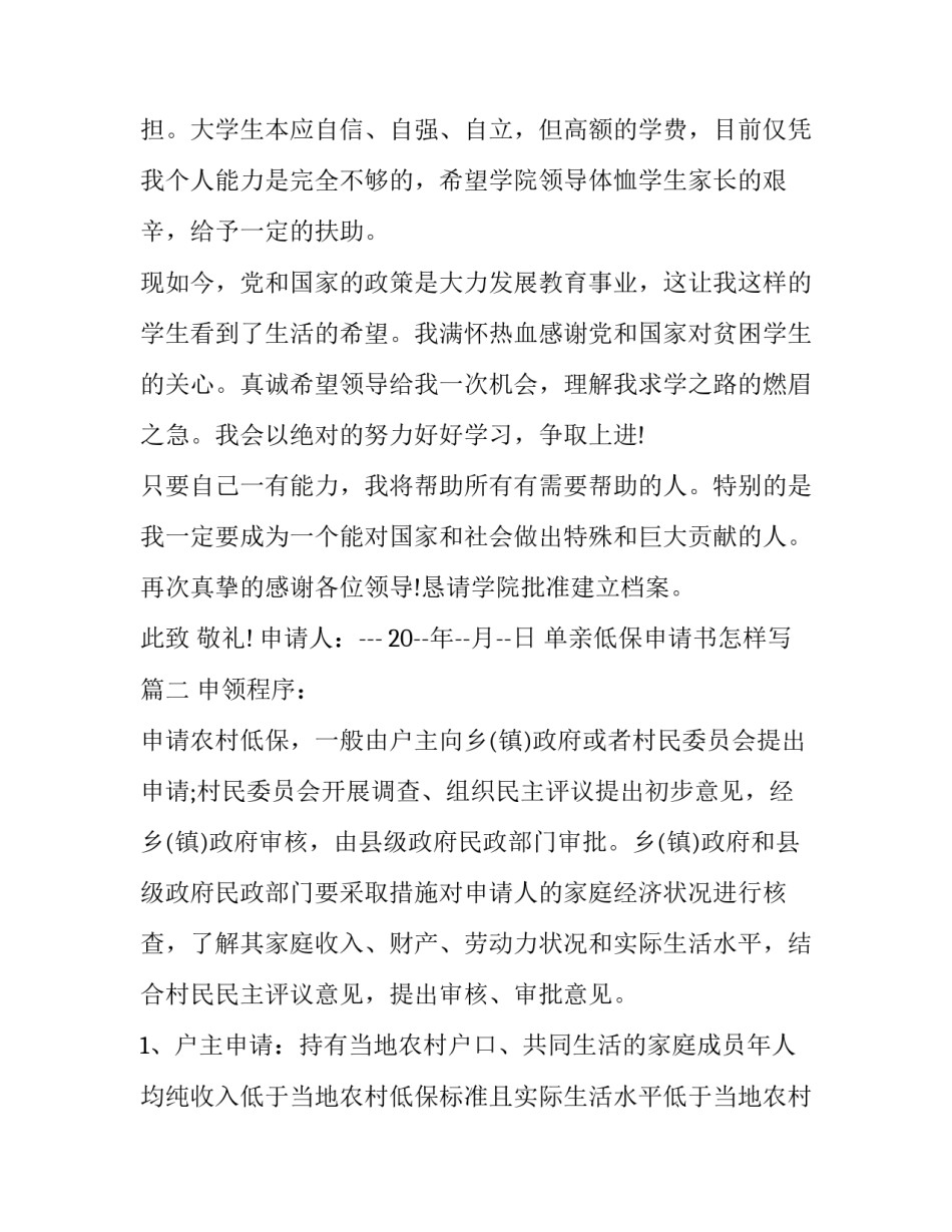 2023年单亲低保申请书怎样写(五篇)_第3页