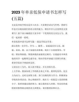 2023年单亲低保申请书怎样写(五篇)