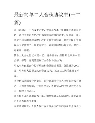 最新简单二人合伙协议书(十二篇)