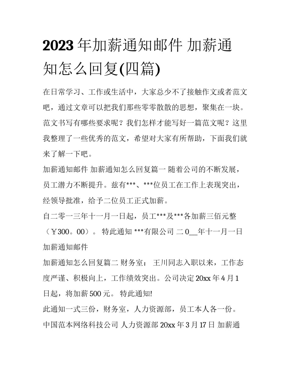 2023年加薪通知邮件 加薪通知怎么回复(四篇)_第1页