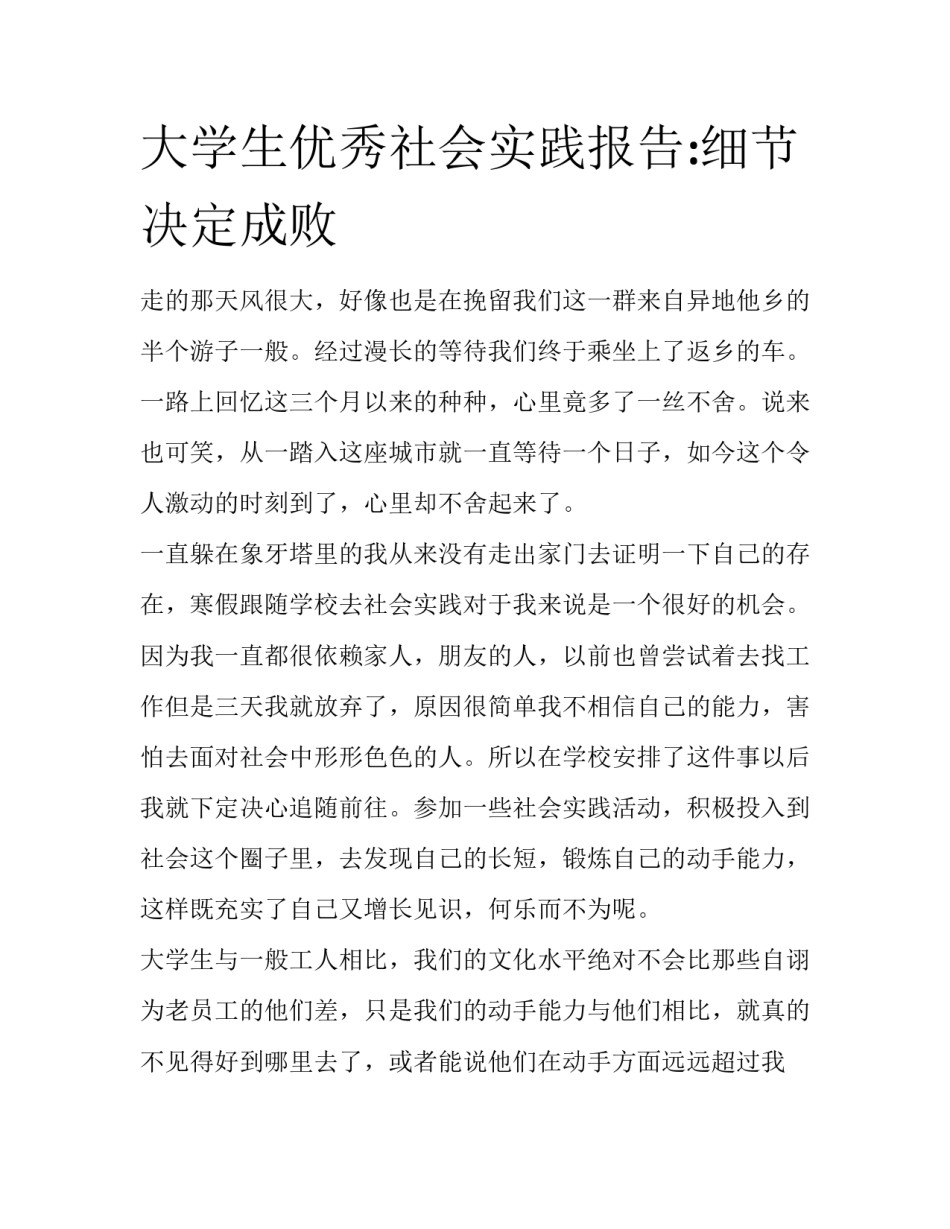 大学生优秀社会实践报告:细节决定成败_第1页