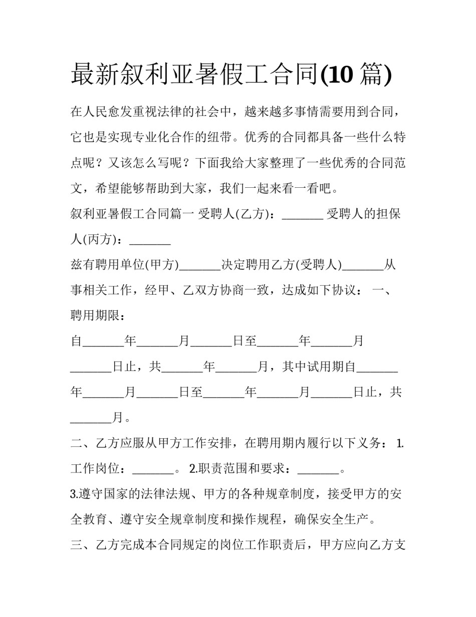 最新叙利亚暑假工合同(10篇)_第1页