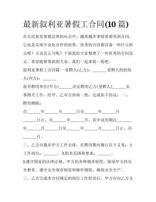 最新叙利亚暑假工合同(10篇)