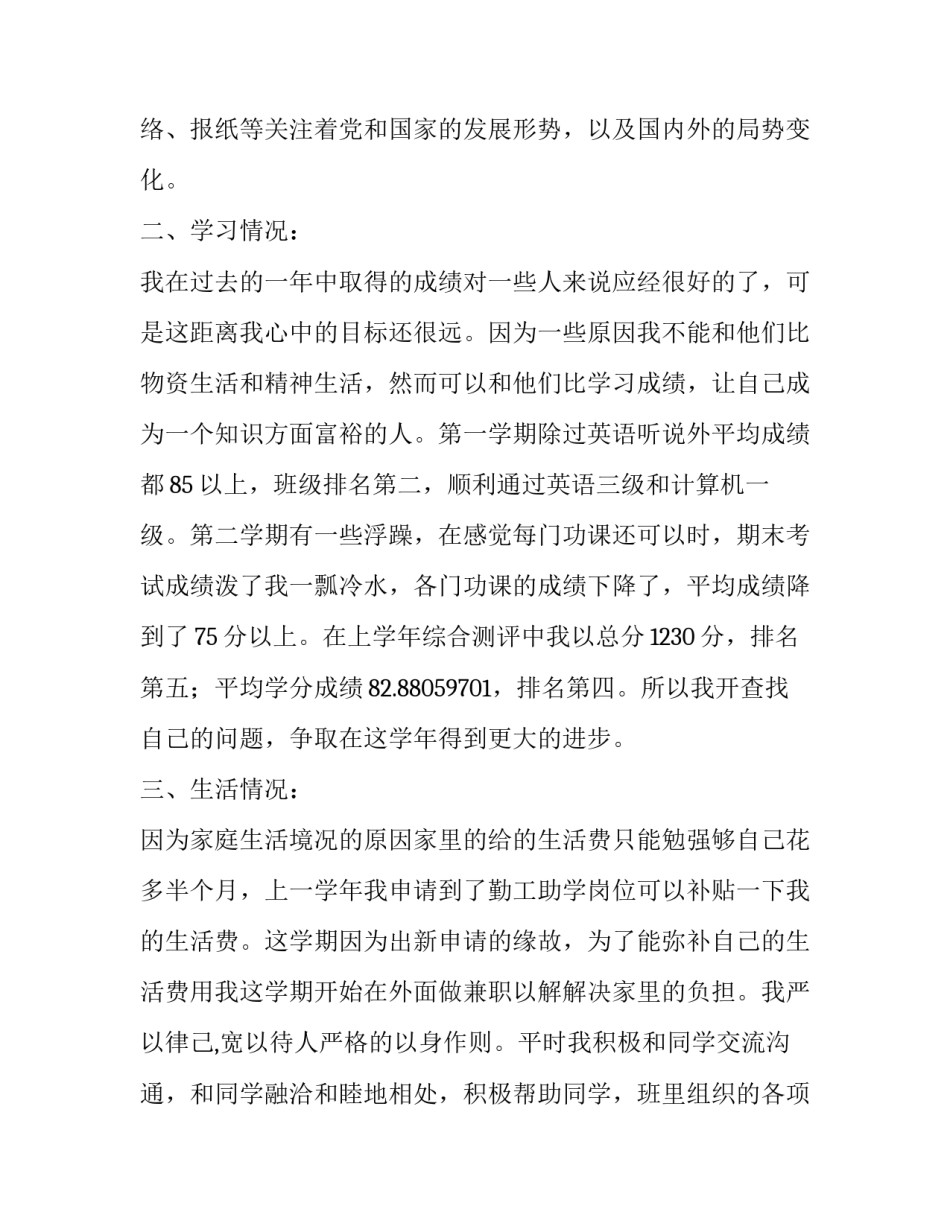 2023年大学奖学金个人申请书(通用11篇)_第2页